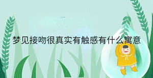 夢見接吻很真實有觸感有什么寓意