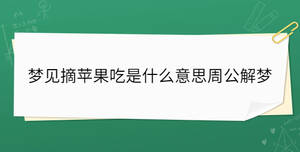 夢見摘蘋果吃是什么意思周公解夢