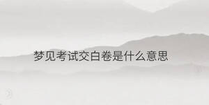 夢(mèng)見(jiàn)自己喝農(nóng)藥了預(yù)示什么