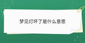 夢見燈壞了是什么意思