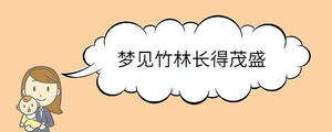 夢見竹林長得茂盛