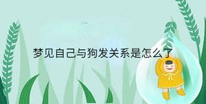 夢見自己與狗發(fā)關(guān)系是怎么了