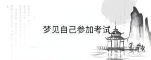 夢(mèng)見(jiàn)自己參加考試