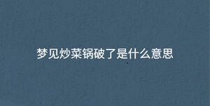 夢見炒菜鍋破了是什么意思