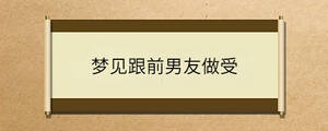 夢見跟前男友做受