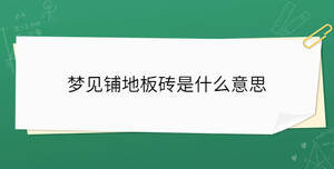 夢見鋪地板磚是什么意思