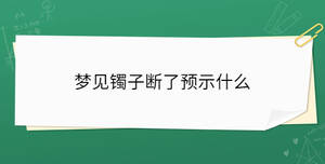夢見鐲子斷了預示什么