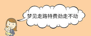 夢見走路特費勁走不動