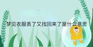 夢見衣服丟了又找回來了是什么意思