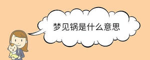夢見鍋是什么意思