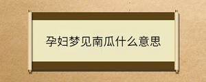 孕婦夢見南瓜什么意思