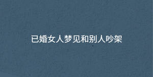 已婚女人夢見和別人吵架