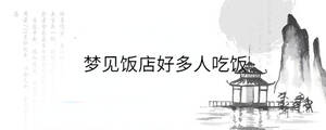 夢見飯店好多人吃飯