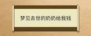 夢見去世的奶奶給我錢