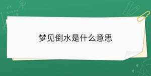 夢見倒水是什么意思