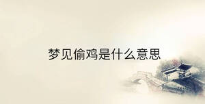 夢見偷雞是什么意思