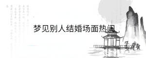 夢見別人結(jié)婚場面熱鬧