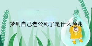 夢到自己老公死了是什么預兆