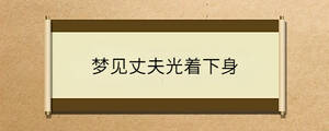 夢見丈夫光著下身
