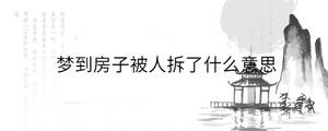夢到房子被人拆了什么意思
