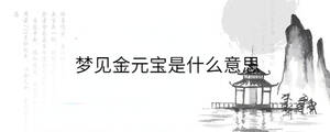 夢見金元寶是什么意思