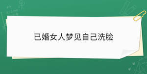 已婚女人夢見自己洗臉