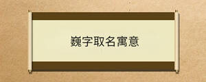 巍字取名寓意