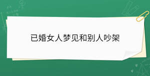 已婚女人夢見和別人吵架