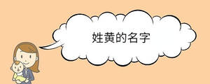 姓黃的名字