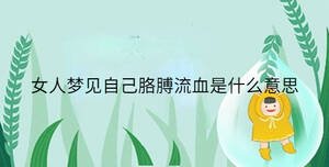 女人夢見自己胳膊流血是什么意思