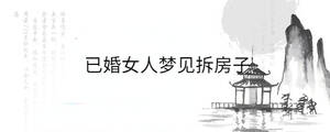 已婚女人夢見拆房子
