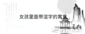女孩里面帶渲字的寓意