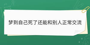 夢(mèng)到自己死了還能和別人正常交流