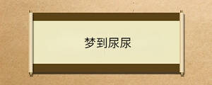 夢(mèng)到尿尿