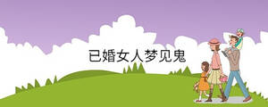 已婚女人夢見鬼