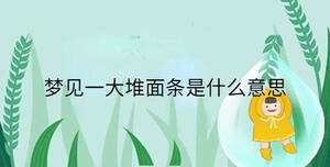 夢(mèng)見一大堆面條是什么意思