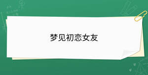 夢(mèng)見(jiàn)初戀女友