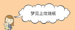 夢見上墳燒紙