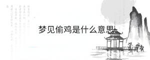 夢(mèng)見(jiàn)偷雞是什么意思