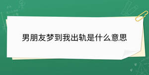 男朋友夢(mèng)到我出軌是什么意思