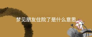 夢(mèng)見(jiàn)朋友住院了是什么意思