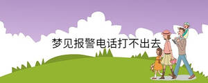 夢(mèng)見報(bào)警電話打不出去