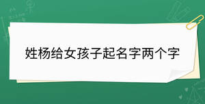 姓楊給女孩子起名字兩個(gè)字