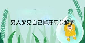 男人夢(mèng)見(jiàn)自己掉牙周公解夢(mèng)