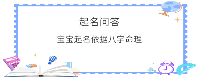 寶寶起名依據八字命理?