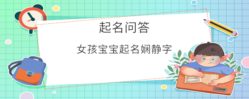 女孩寶寶起名嫻靜字?