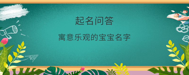 寓意樂觀的寶寶名字?
