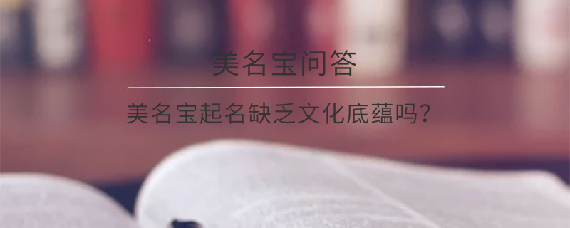 美名寶起名缺乏文化底蘊嗎？