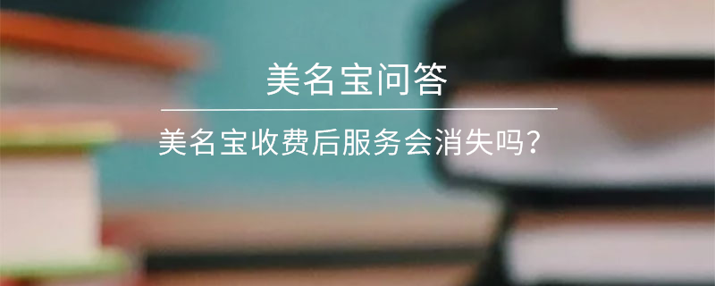 美名寶收費后服務會消失嗎？
