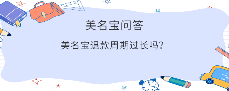 美名寶退款周期過長嗎？